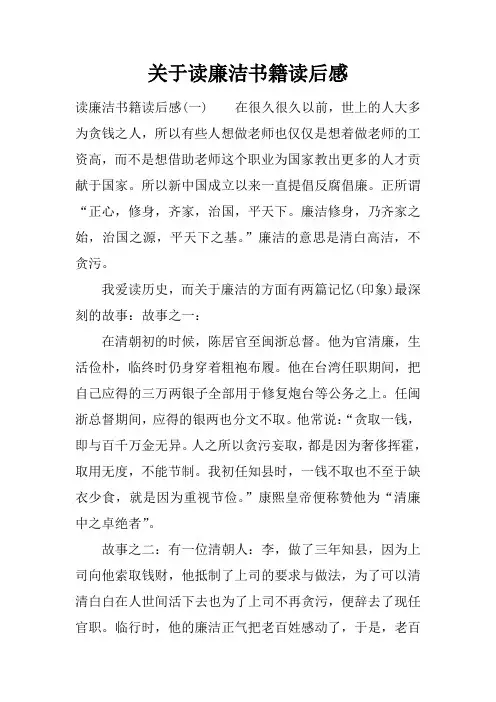 关于读廉洁书籍读后感