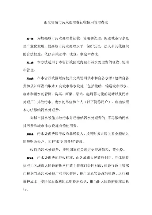 山东省城市污水处理费征收使用管理办法