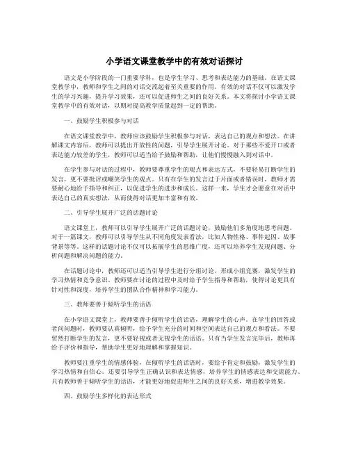 小学语文课堂教学中的有效对话探讨
