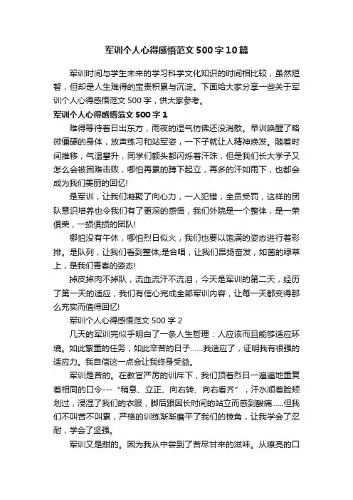 军训个人心得感悟范文500字10篇