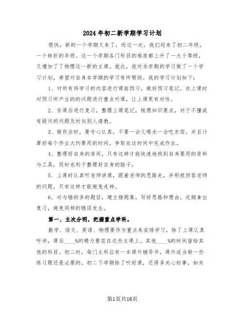 2024年初二新学期学习计划(五篇)