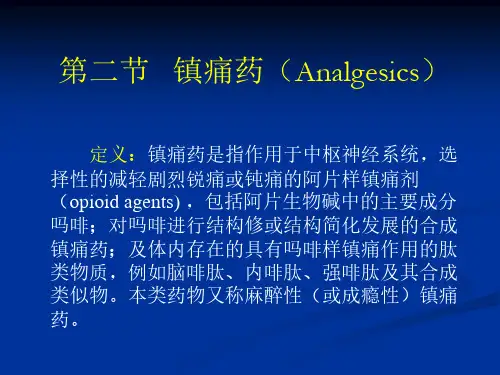 药物化学课件讲义镇痛药