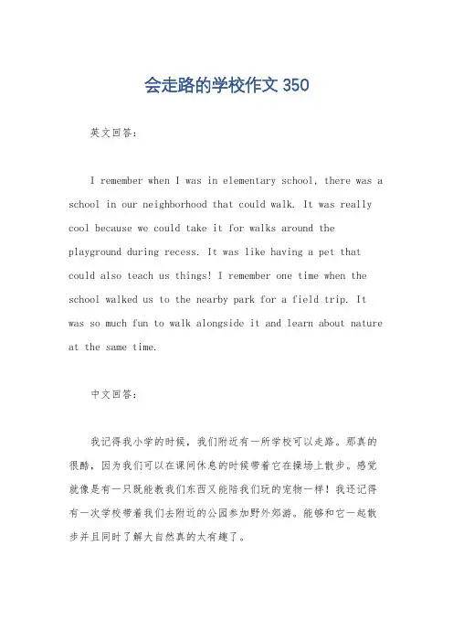 会走路的学校作文350