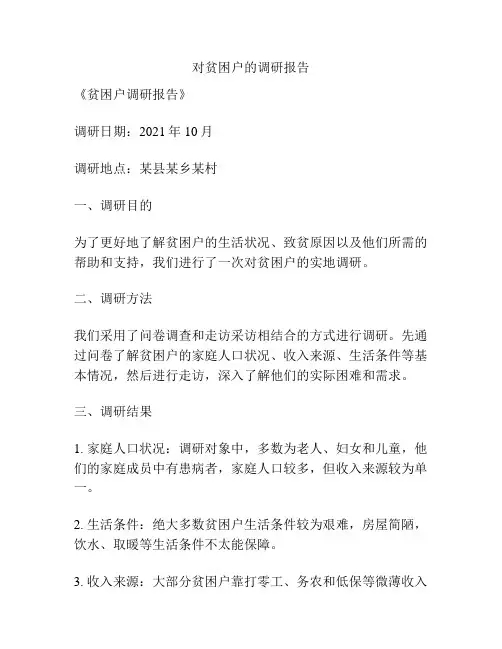 对贫困户的调研报告