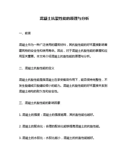 混凝土抗裂性能的原理与分析