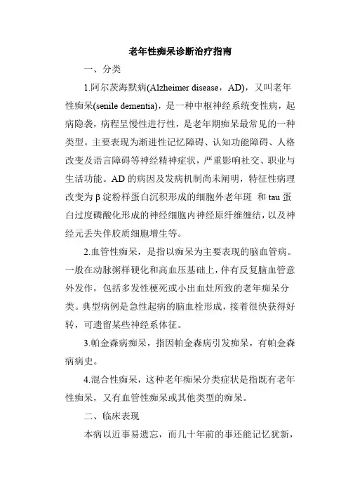 老年性痴呆诊断治疗指南