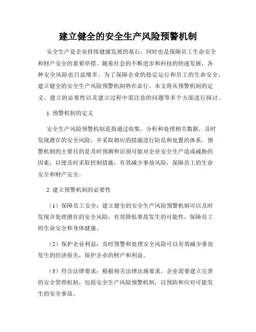 建立健全的安全生产风险预警机制
