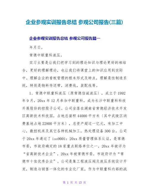 企业参观实训报告总结 参观公司报告(三篇)