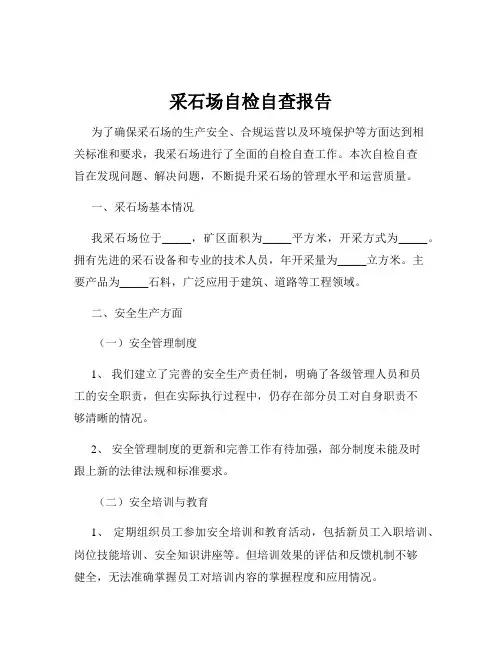 采石场自检自查报告