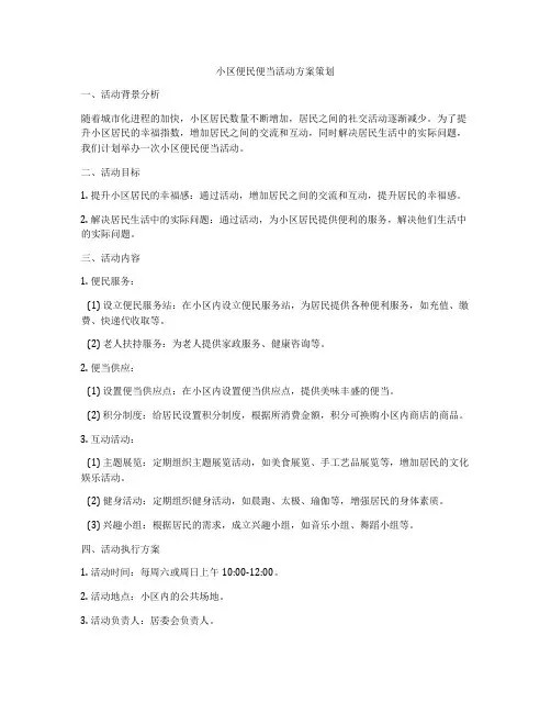 小区便民便当活动方案策划