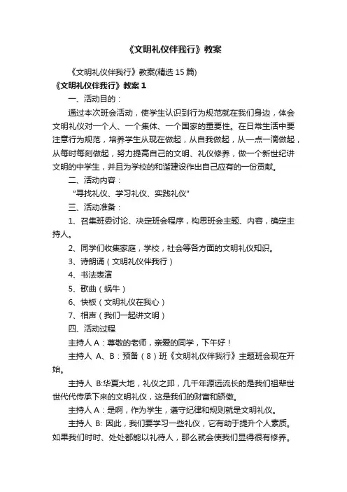 《文明礼仪伴我行》教案（精选15篇）