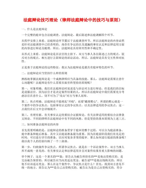 法庭辩论技巧理论(律师法庭辩论中的技巧与原则)