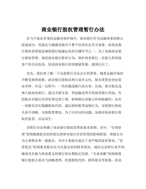 商业银行股权管理暂行办法