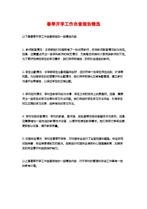 春季开学工作自查报告精选