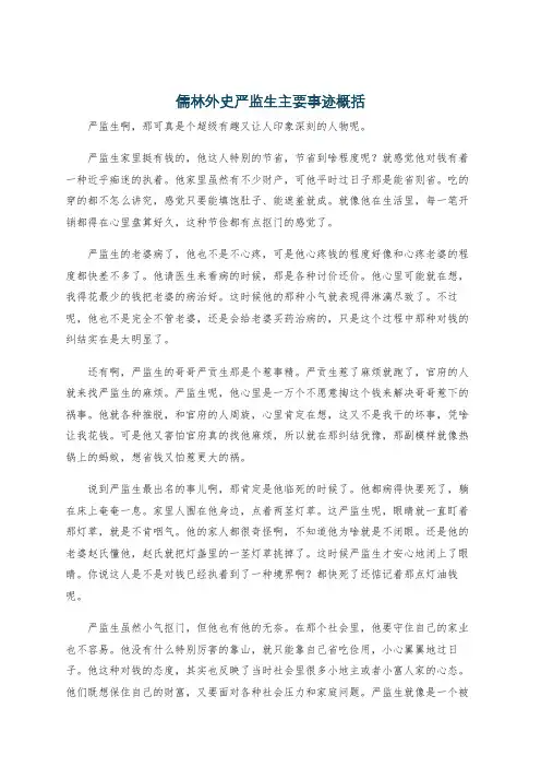 儒林外史严监生主要事迹概括