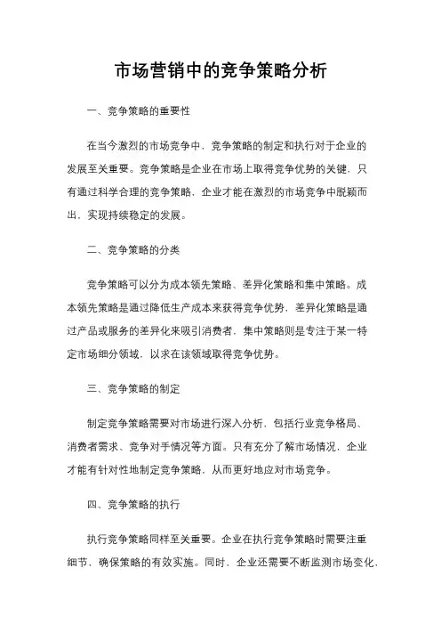 市场营销中的竞争策略分析
