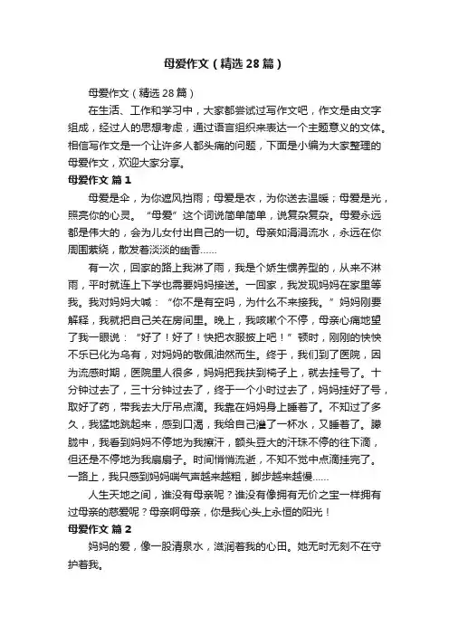 母爱作文（精选28篇）