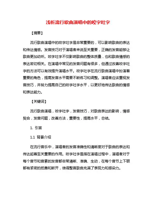 浅析流行歌曲演唱中的咬字吐字