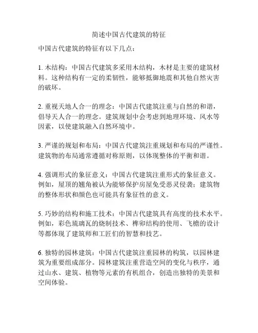 简述中国古代建筑的特征