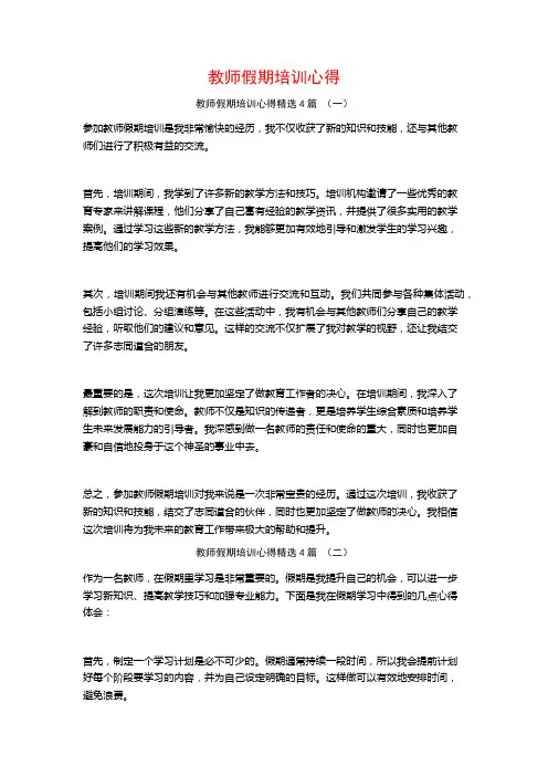 教师假期培训心得4篇