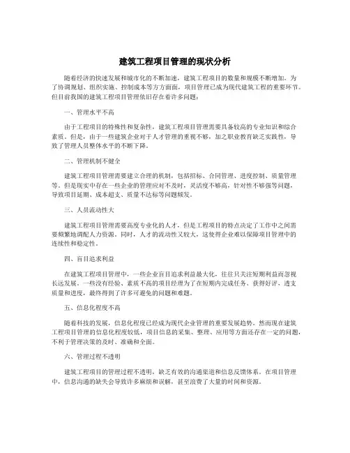 建筑工程项目管理的现状分析