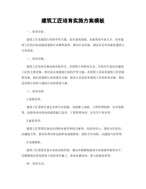 建筑工匠培育实施方案模板