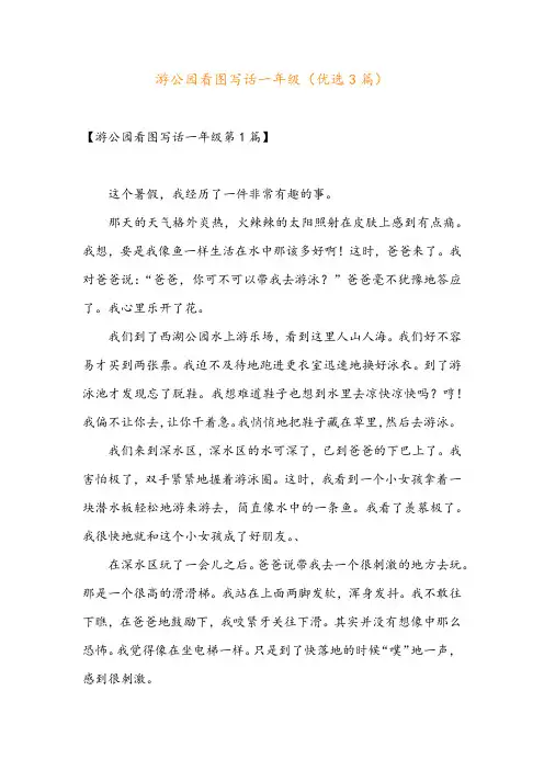 游公园看图写话一年级(优选3篇)