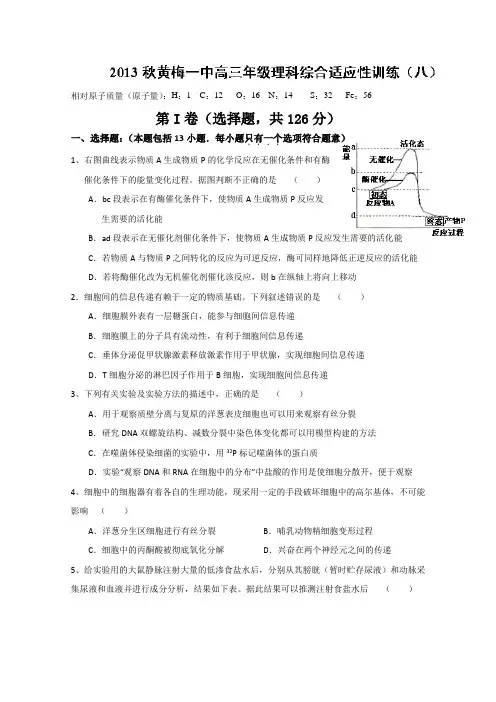 湖北省黄冈市黄梅一中2014届高三上学期适应性训练(八)理科综合试题 Word版含答案