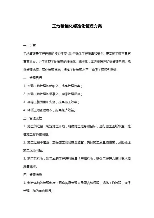 工地精细化标准化管理方案
