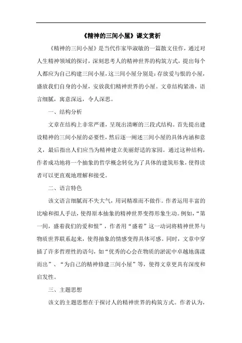 《精神的三间小屋》课文赏析