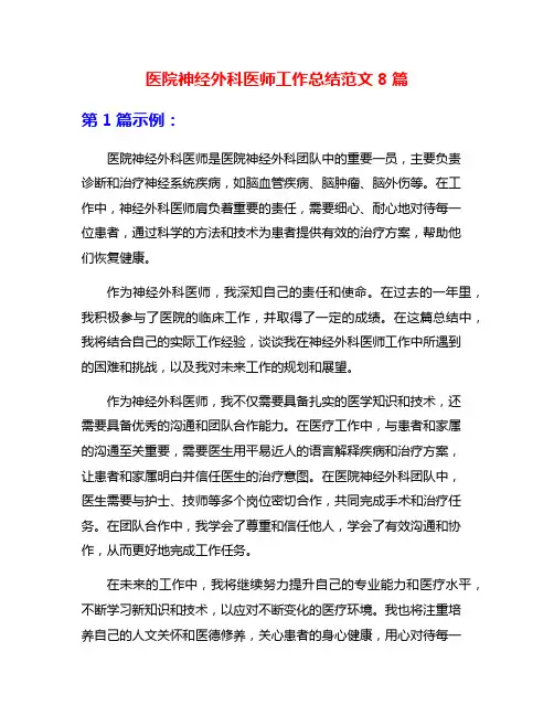 医院神经外科医师工作总结范文8篇