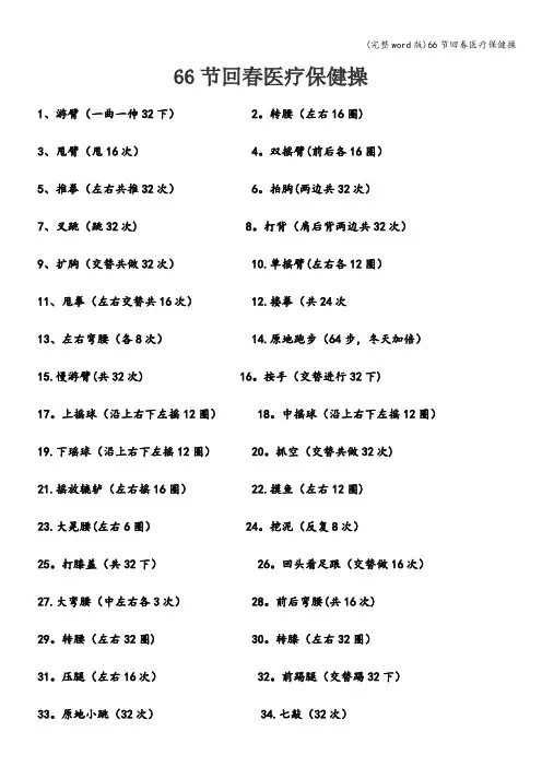 (完整word版)66节回春医疗保健操