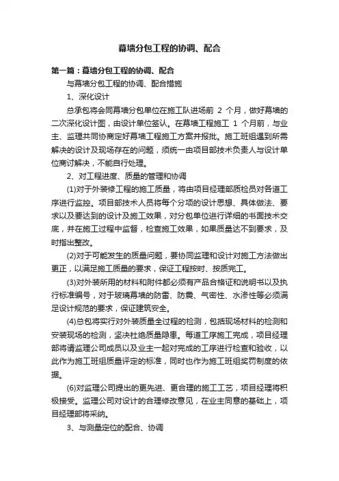 幕墙分包工程的协调、配合