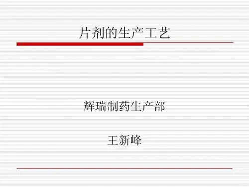 片剂的工艺流程