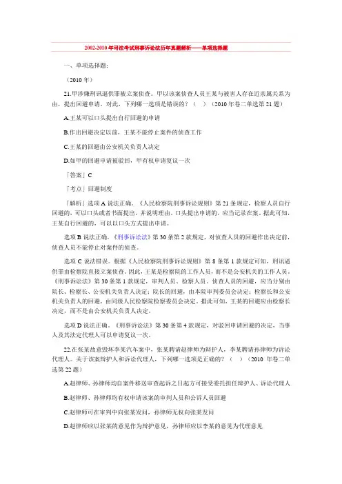 2002-2010年司法考试刑事诉讼法历年真题解析——单项选择题