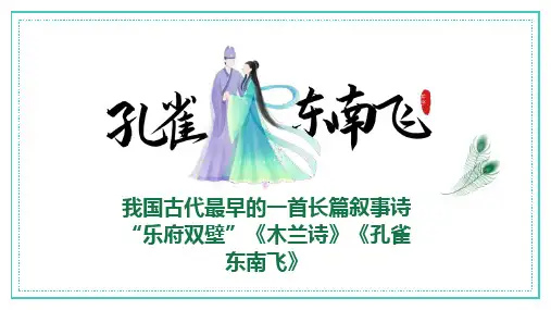 部编版语文《孔雀东南飞》优秀教学课件