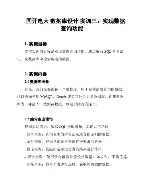 国开电大 数据库设计 实训三：实现数据查询功能