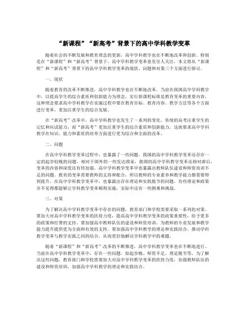 “新课程”“新高考”背景下的高中学科教学变革