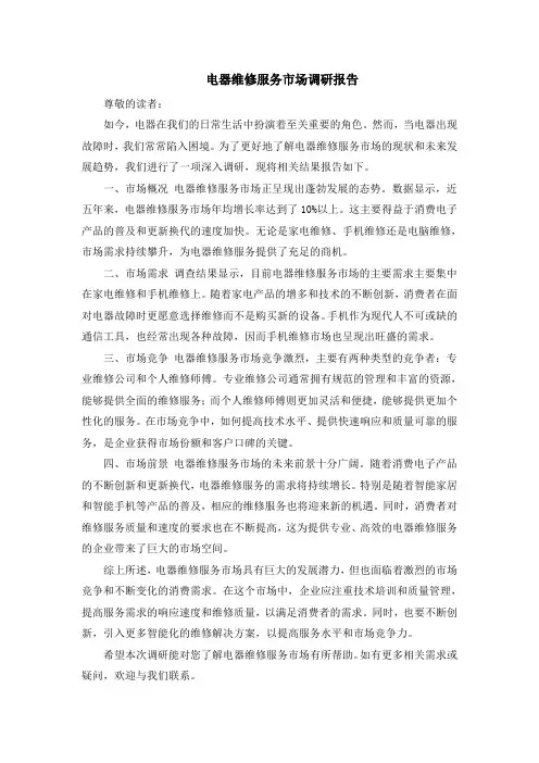 电器维修服务市场调研报告