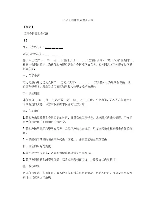 工程合同履约金保函范本