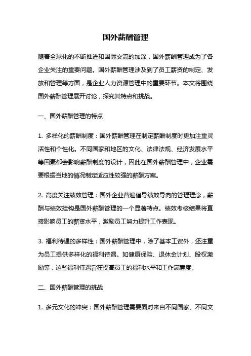 国外薪酬管理