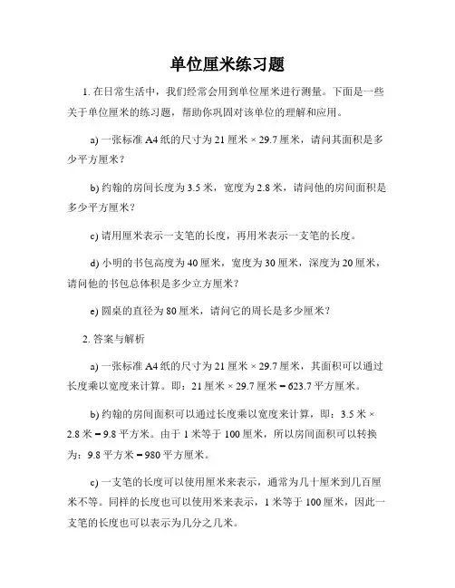 单位厘米练习题