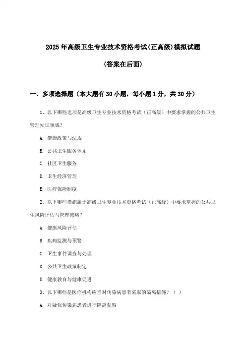 2025年高级卫生专业技术资格考试(正高级)试题及答案指导