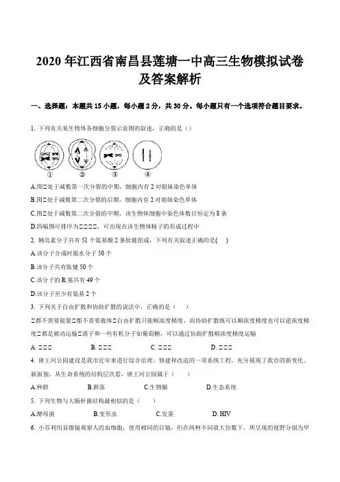 2020年江西省南昌县莲塘一中高三生物模拟试卷及答案解析