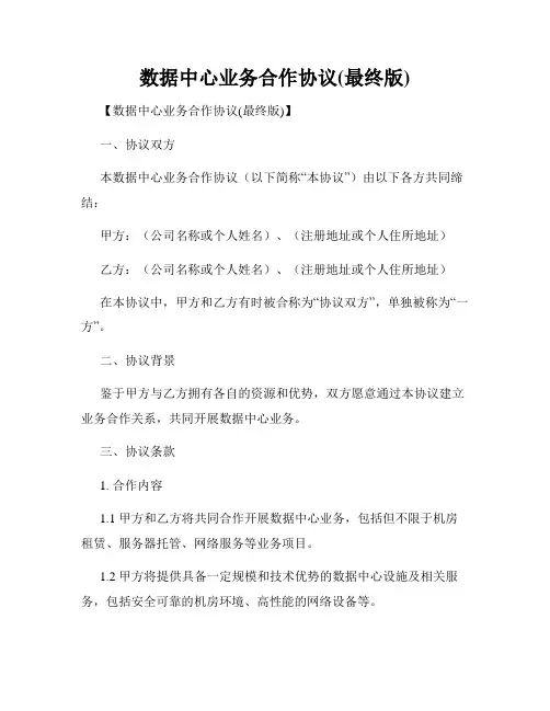 数据中心业务合作协议(最终版)