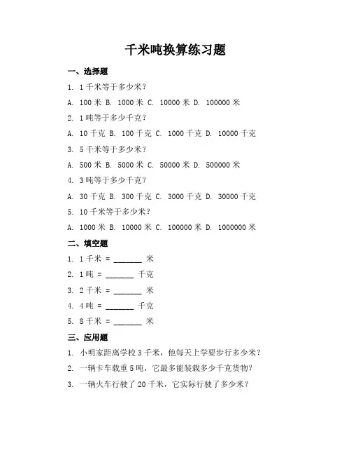 千米吨换算练习题