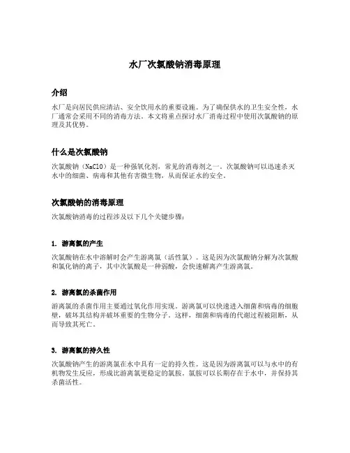 水厂次氯酸钠消毒原理