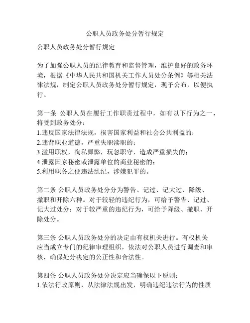 公职人员政务处分暂行规定