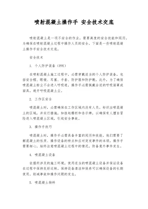 喷射混凝土操作手 安全技术交底