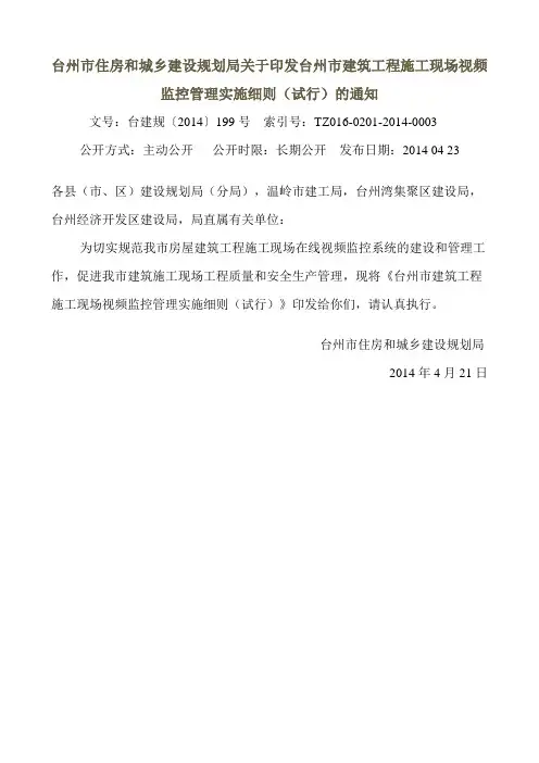 台州市住房和城乡建设规划局关于印发台州市建筑工程施工现场视频监控管理实施细则(试行)的通知